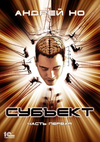 Андрей Но, Субъект. Часть первая